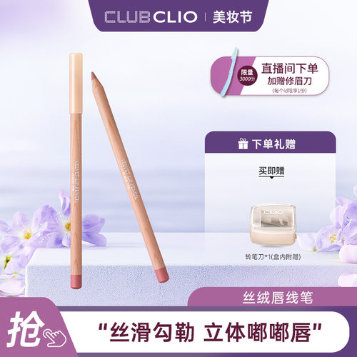【官方正品】clio珂莱欧丝绒唇线笔一笔成型丝滑自然精致妆感