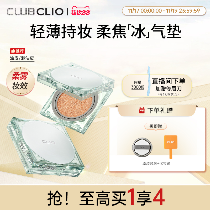 clio珂莱欧绿冰气垫定妆清透柔焦持妆遮瑕粉底【部分临期】