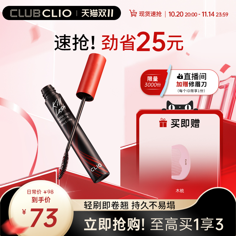 珂莱欧卷翘睫毛膏CLIO