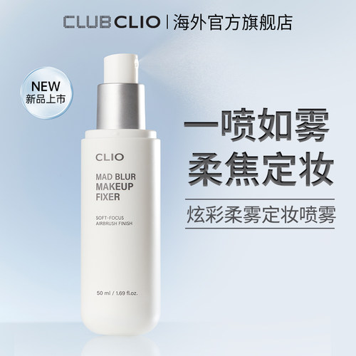 【新品上市】CLIO珂莱欧柔雾定妆喷雾清爽不油腻夏季油皮