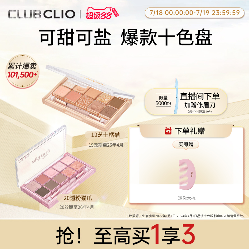 CLIO珂莱欧10色清透自然眼影盘