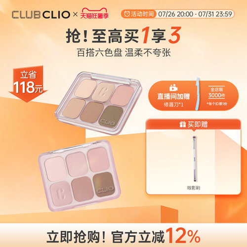 【达人推荐】官方新款clio六色眼影盘日常淡妆修容彩妆多色综合盘