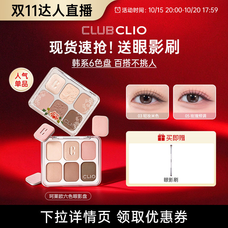 【达人推荐】官方新款clio六色眼影盘日常淡妆修容彩妆多色综合盘