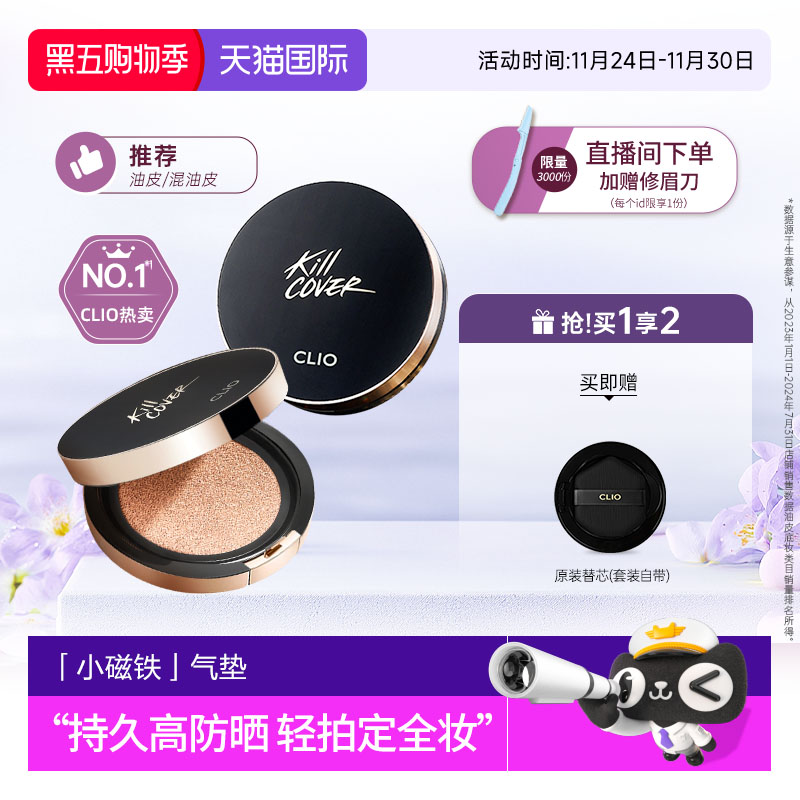 【官方正品】clio珂莱欧小磁铁定妆遮瑕气垫油皮混油皮不脱妆