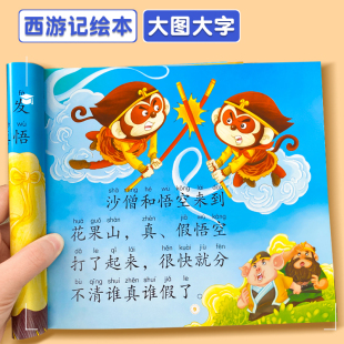 童话漫画美绘儿童图书 故事书 国产经典 西游记绘本版 幼儿3 全套4册 正版 7岁连环画 宝宝大图大字方本彩色注音版 动画