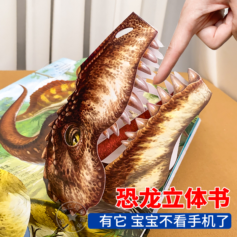 恐龙立体书3D百科儿童书籍