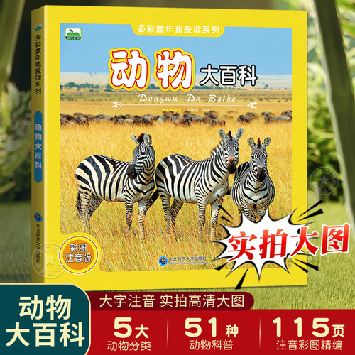 儿童动物百科全书注音版