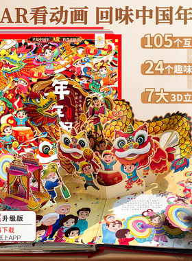 AR动画年年在一起立体书过年绘本