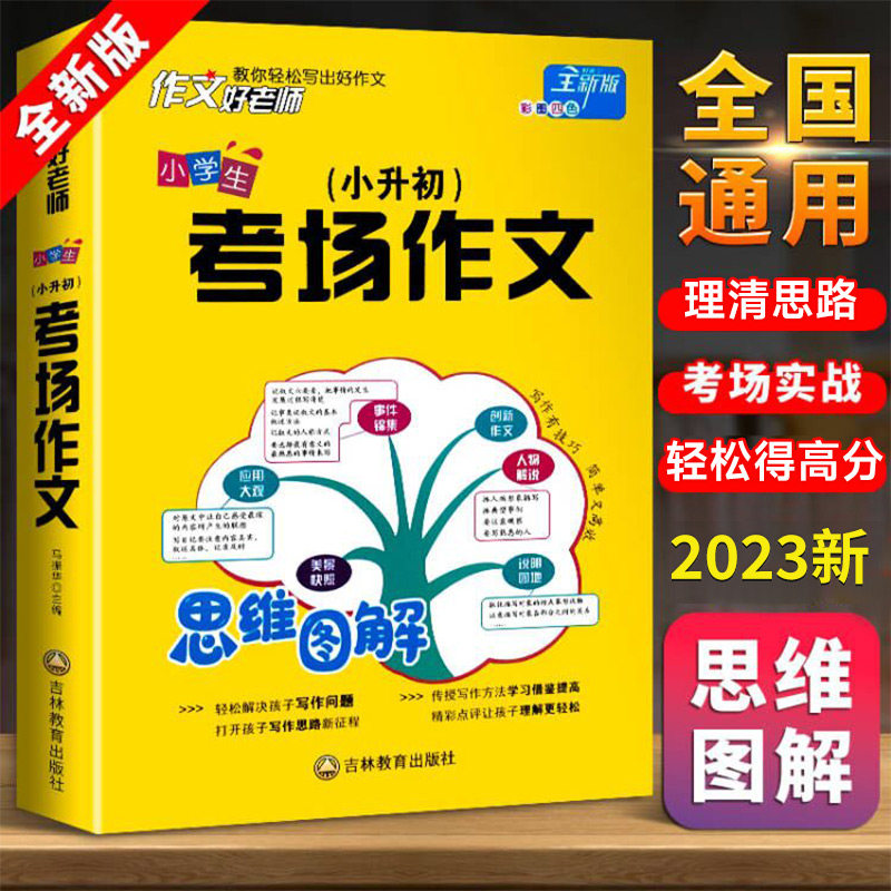 升级版思维图解 小升初考场作文 小学生六年级作文书优秀满分作文大全小学语文人教版四至六高年级五年级全国精选作文选小学升初中属于什么档次？