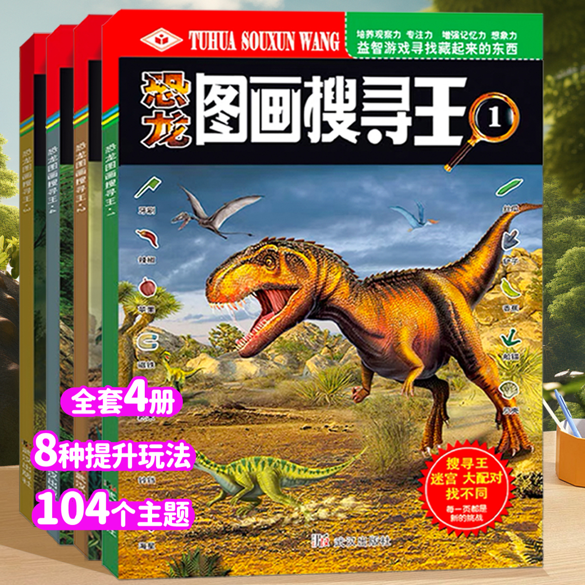 恐龙图画搜寻王找不同专注力训练