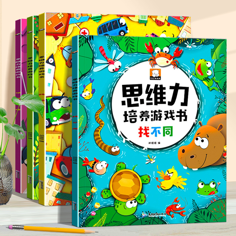 思维训练书籍幼儿早教逻辑不同