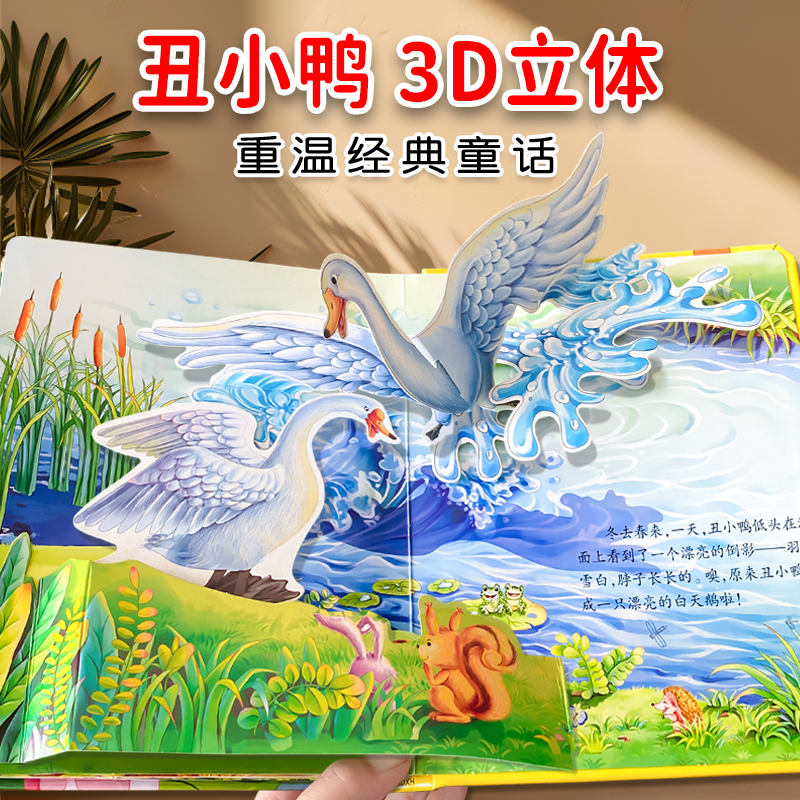 丑小鸭3D立体书经典童话