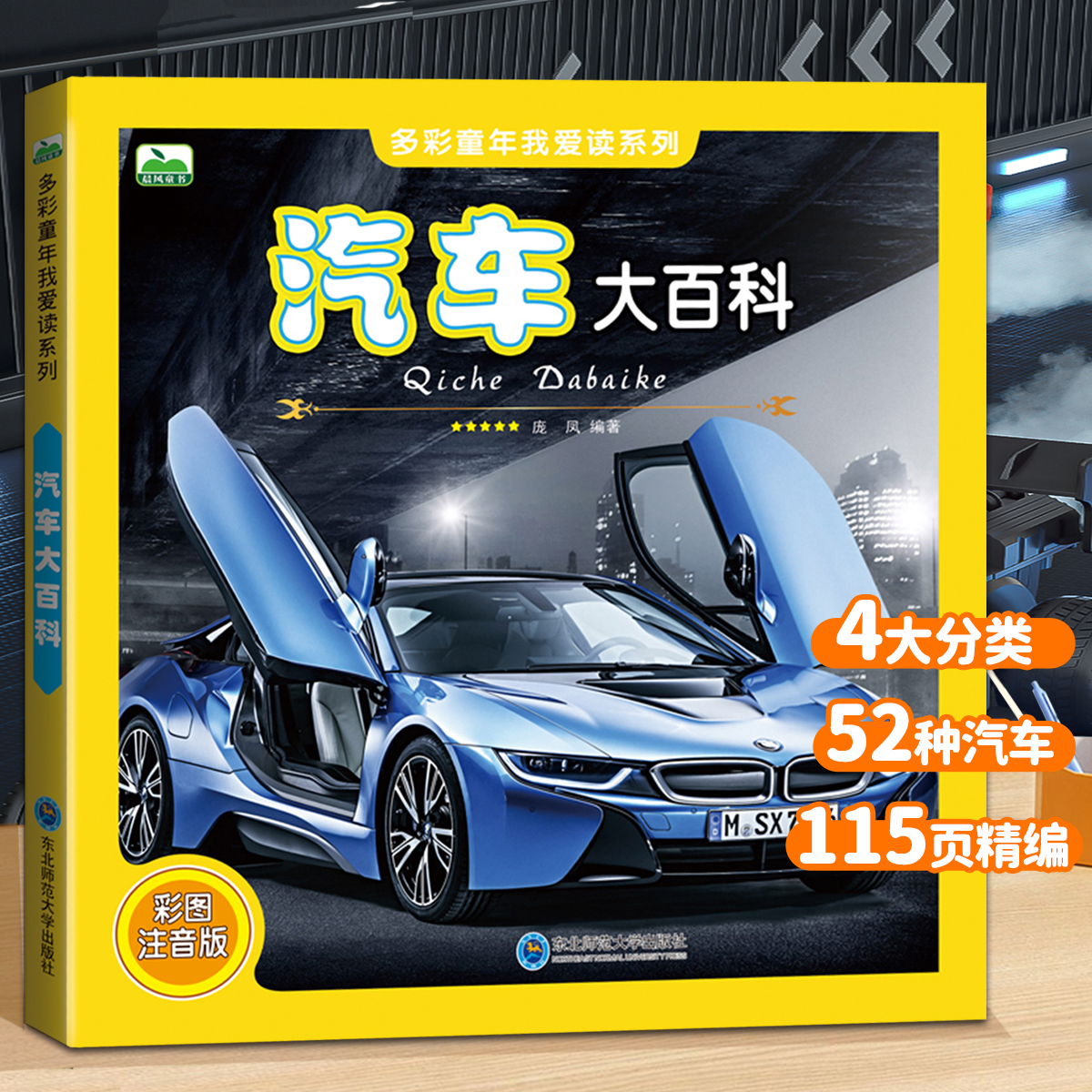 汽车大百科高清科普认知绘本