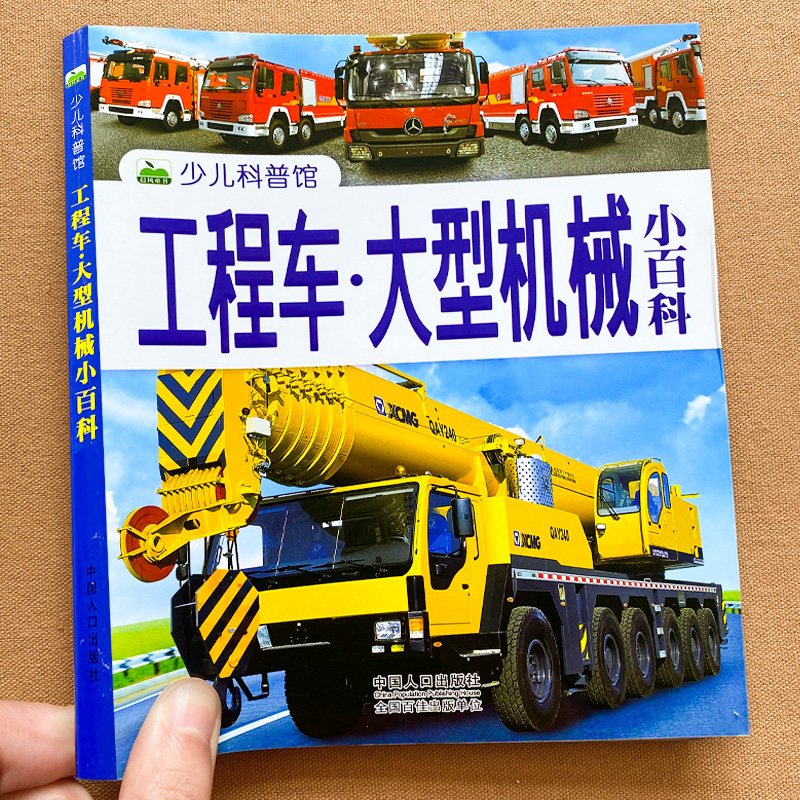 工程车大型机械小百科 少儿科普馆挖掘机吊车汽车交通工具知识大全图片儿童男孩科普绘本大百科读物宝宝男童3-6岁认知幼儿车车书籍属于什么档次？