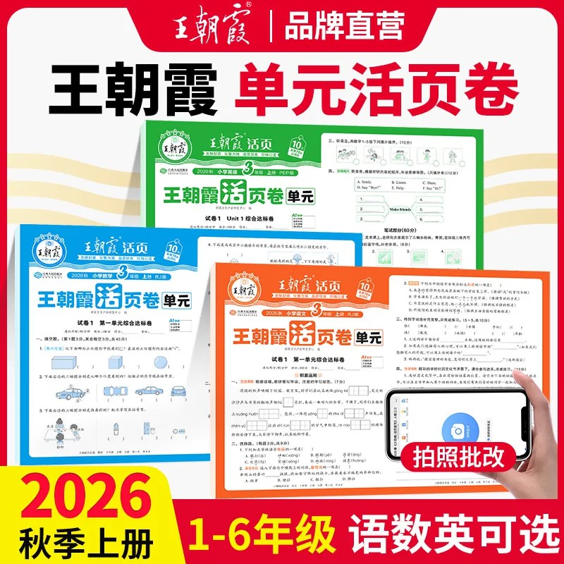 王朝霞单元活页卷2026新版小学图片
