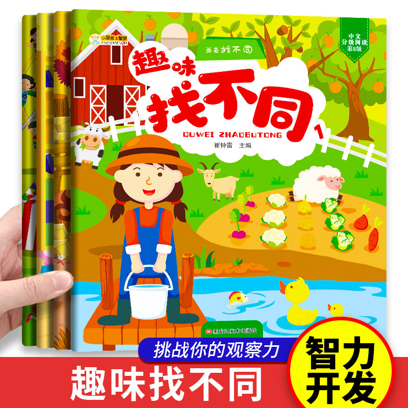 训练书 儿童书3-4-5-6岁高难度找茬找不一样的图画书益智游戏儿童书籍