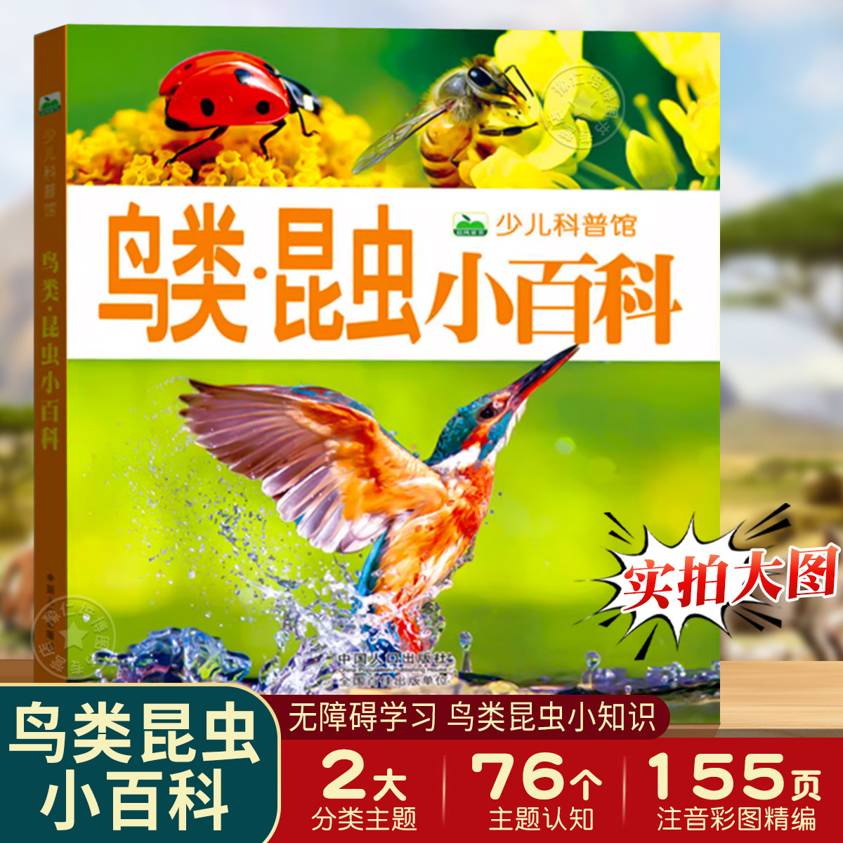 鸟类昆虫小百科 注音版 少儿科普馆绘本儿童科普百科全书科学认知小学生一二年级认识昆虫的课外阅读书籍56-7-8-9岁少儿读物带拼音