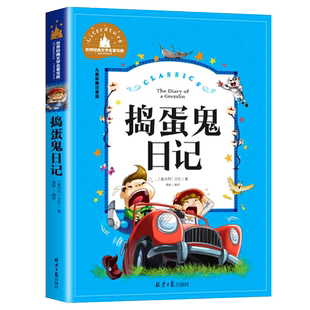 捣蛋鬼日记注音版小学生课外阅读书