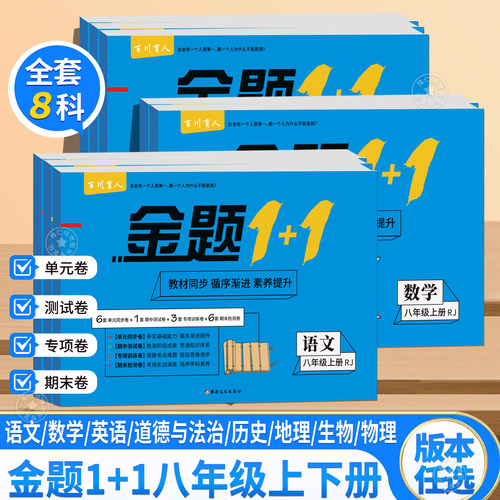 金题1+1八年级试卷必刷题全套