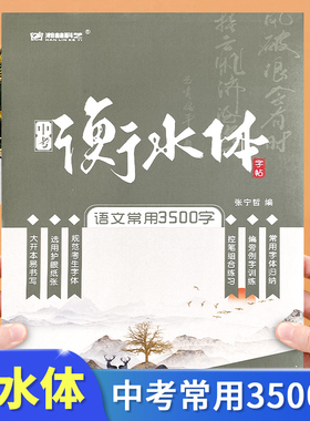 衡水体字帖 中考语文常用3500字初中生中文字帖九年级英语满分作文英语字帖七年级上册八年级专用练字帖七上八上人教版初一英文