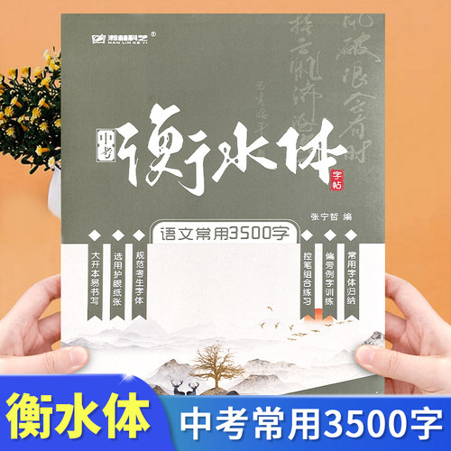 中考衡水体字帖.语文常用3500字