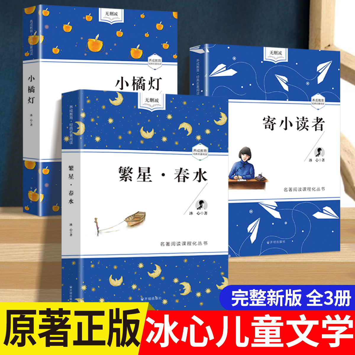 繁星春水 四年级下册正版冰心三部曲儿童文学诗歌全集寄小读者小橘灯小桔灯阅读书籍小学生五年级必读课外书现代诗青少年散文诗集 书籍/杂志/报纸 儿童文学 原图主图