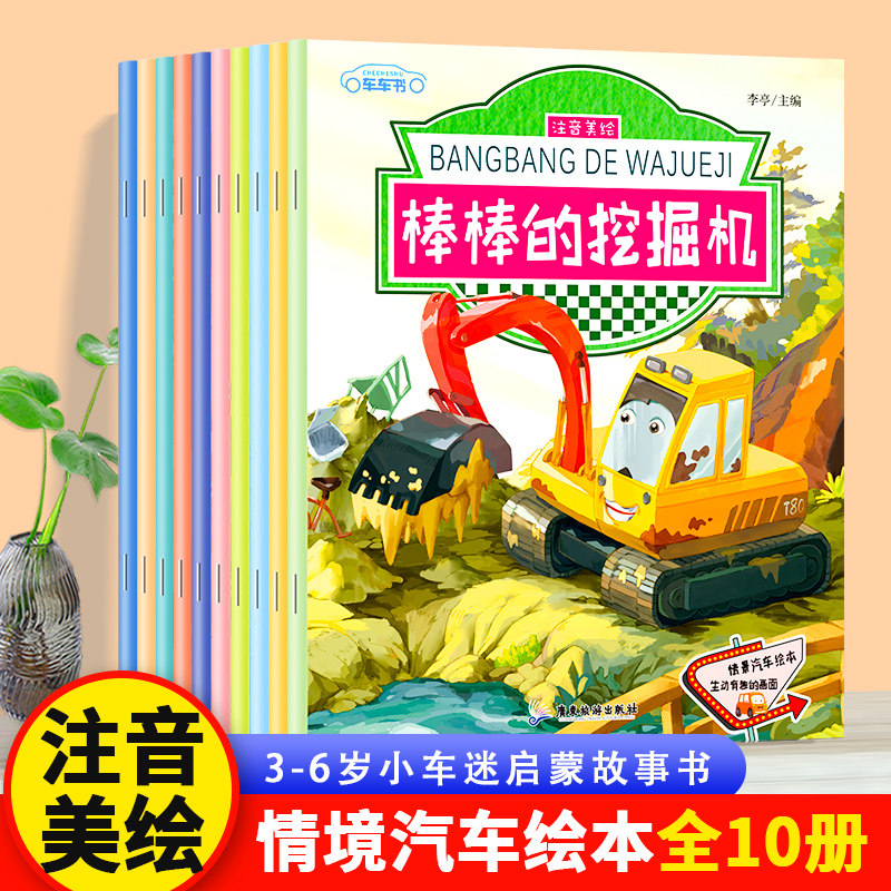情景汽车绘本车车书 全套10册 注音美绘版 两岁到三岁宝宝阅读交通工具故事书幼儿启蒙科普小车迷认知幼儿园3-6岁儿童书籍,书籍/杂志/报纸,绘本/图画书/少儿动漫书,淘宝优惠券,粉丝福利购,淘宝优惠卷