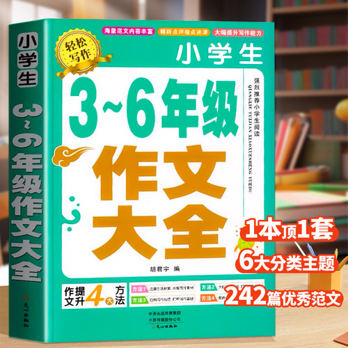 小学生作文书大全三至六年级