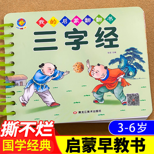 三字经注音版撕不烂翻翻书