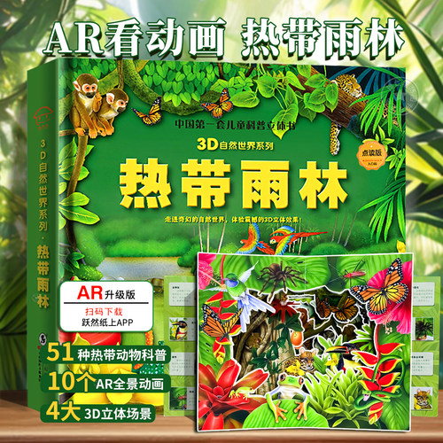 正版热带雨林3D立体书