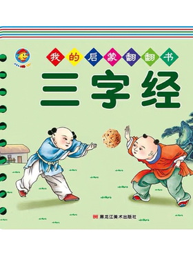 三字经注音版撕不烂翻翻书