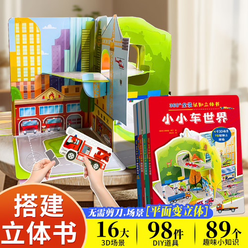 搭建DIY立体书无需剪刀妈妈放心