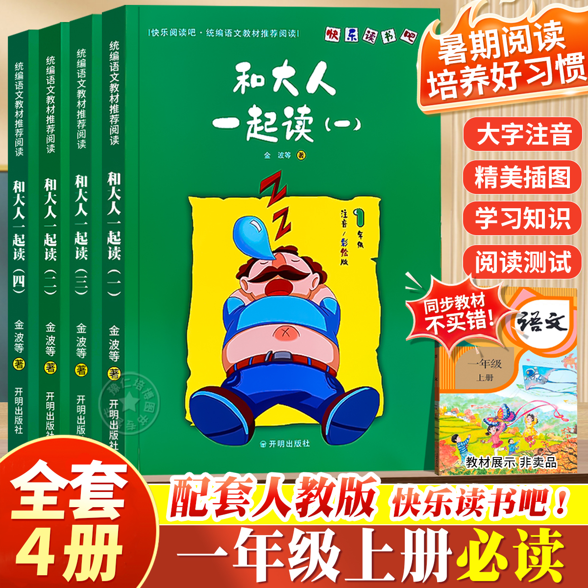 和大人一起读一年级上册