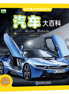 注音版汽车百科全书认知科普书籍