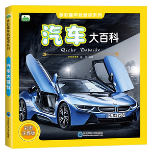 汽车百科全书 儿童汽车大百科科普书籍高清认知绘本识车图书品牌图册大全画册故事书宝宝认识车辆车标志交通工具工程车儿童书