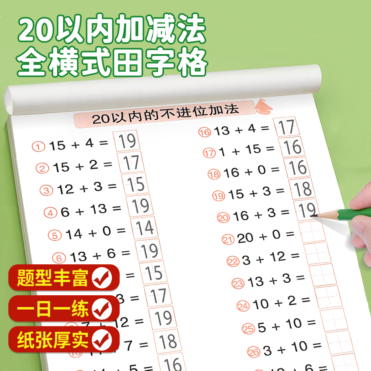20/10以内加减法全横式田字格口算题卡