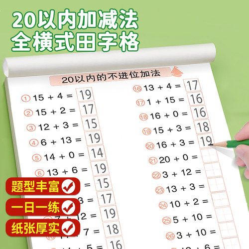 20/10以内加减法全横式田字格口算题卡