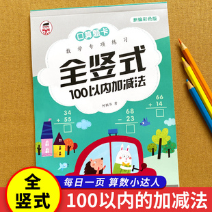 彩色版 全竖式100以内加减法 一百以内加减法混合运算分解与组成进退位数学专项练习口算题卡天天练