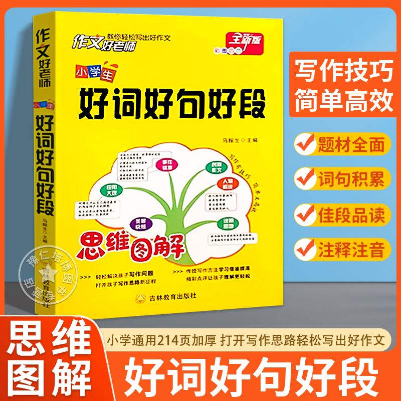 思维图解好词好句好段小学生大全