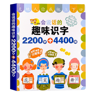 会说话的趣味识字2200字+4400词 正版 宝宝识字大王点读发声书 认字书神器有声儿童读物幼儿早教学前点读书幼小衔接点读机
