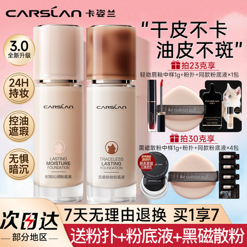 【旗舰店正品】卡姿兰粉底液新品