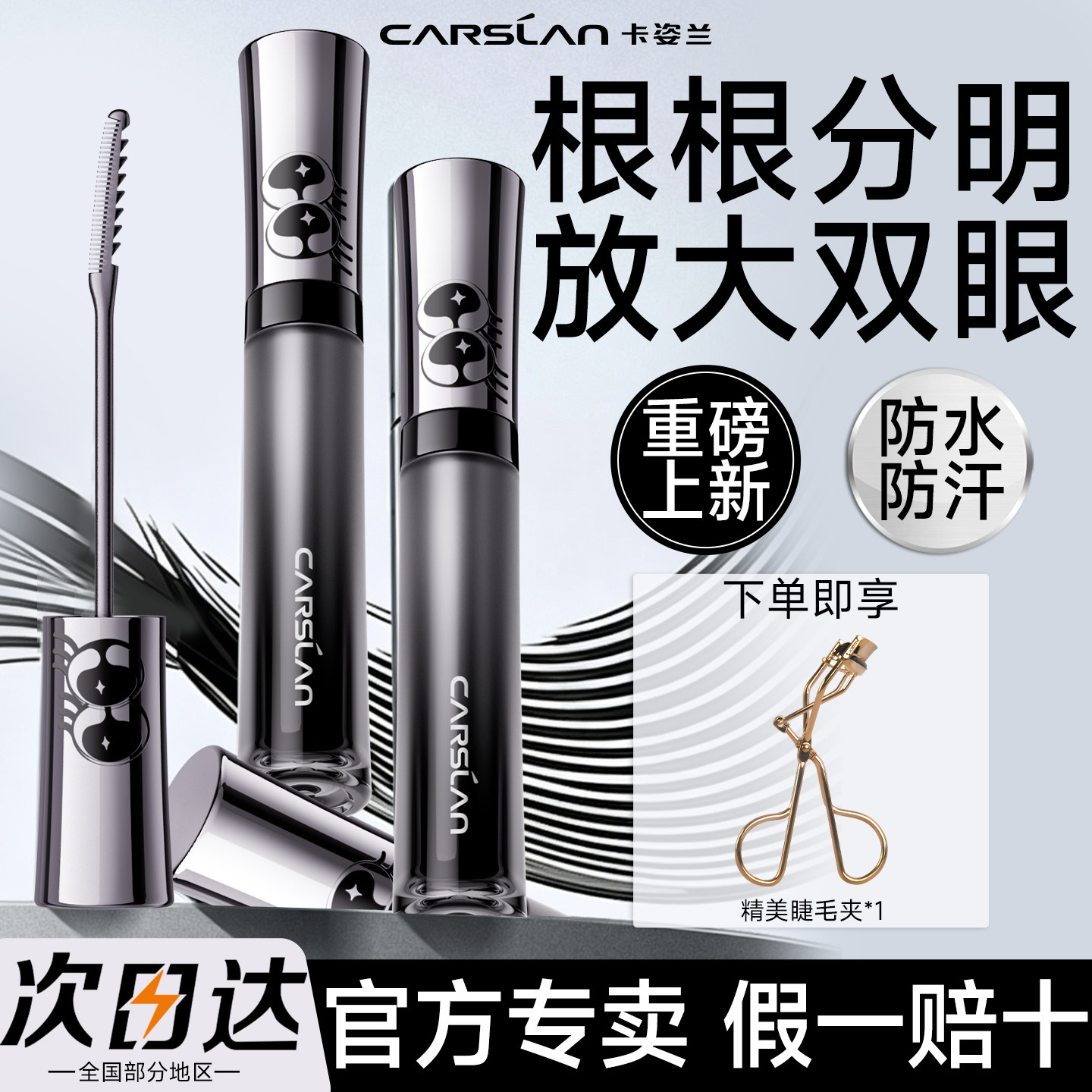 卡姿兰大眼睛纤长卷翘不晕睫毛膏