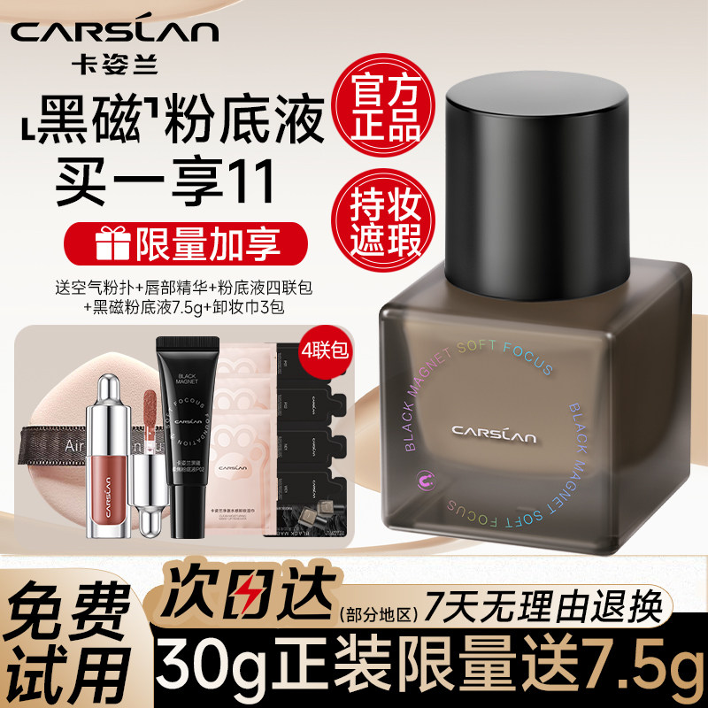 卡姿兰黑磁粉底液遮瑕持久不脱妆干油皮持妆官方正品控油隔离bb霜,彩妆/香水/美妆工具,粉底液/膏,淘宝优惠券,粉丝福利购,淘宝优惠卷