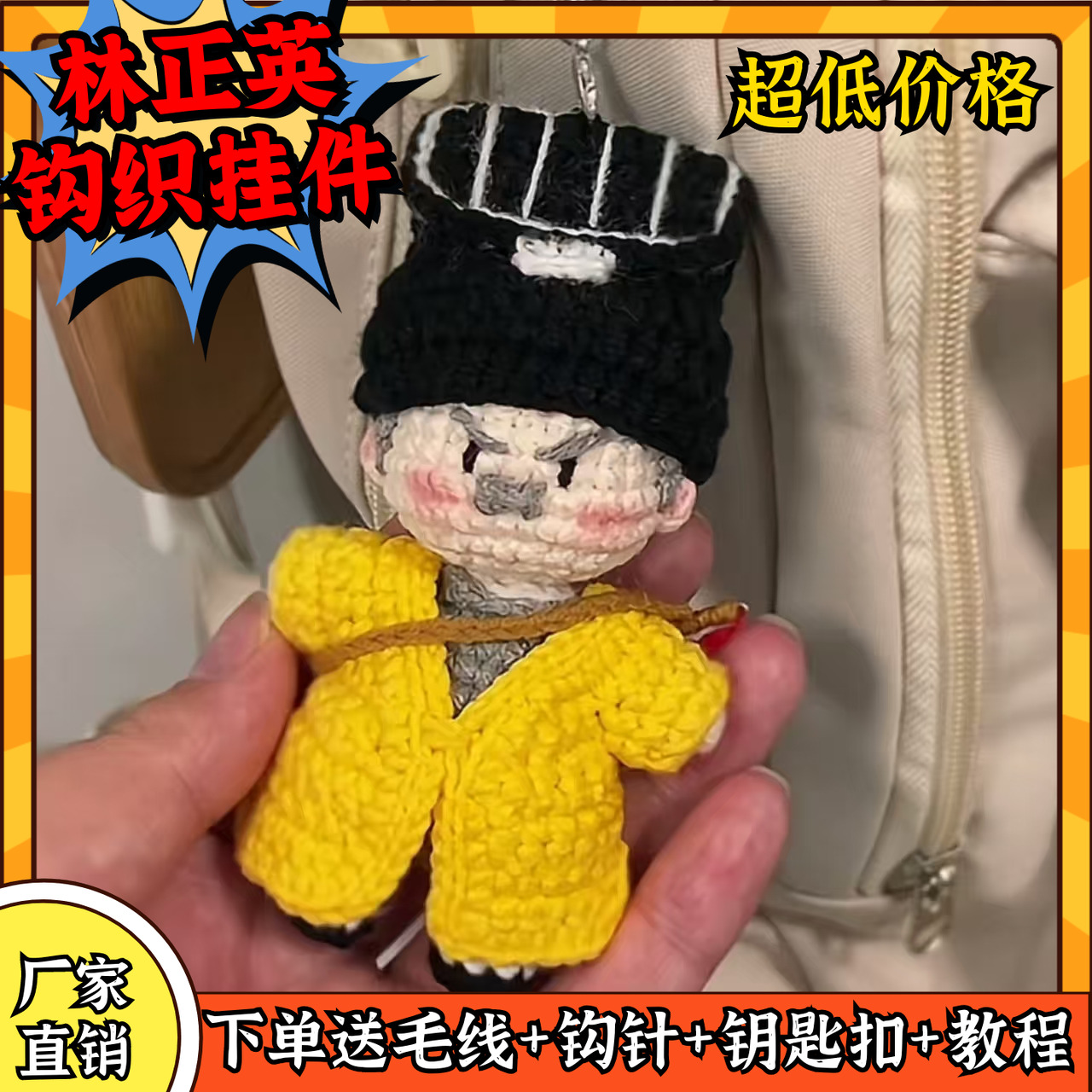 林正英挂件钩织手工diy材料包英叔玩偶僵尸道长编织针织公仔小英
