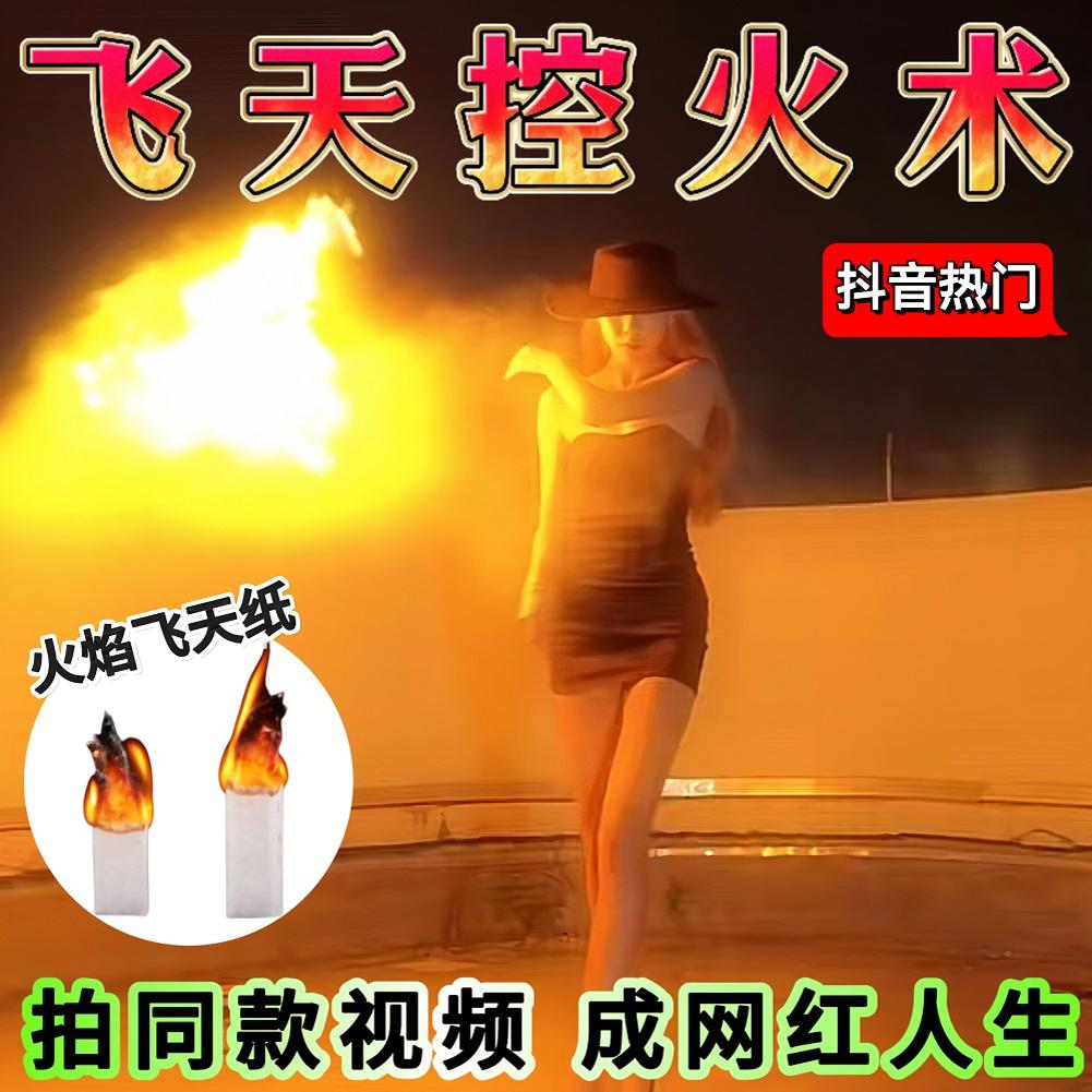 控火术飞天御火术扔纸撒面粉飞升悬浮幽灵纸表演道具魔术万圣节