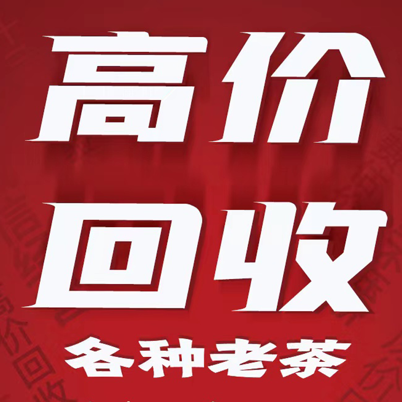茶叶回收 八八青 孔雀系列  7542系列  饼茶 沱茶 砖茶回收