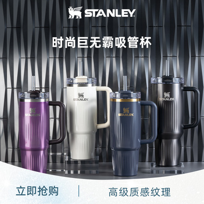 STANLEY时尚大容量吸管杯