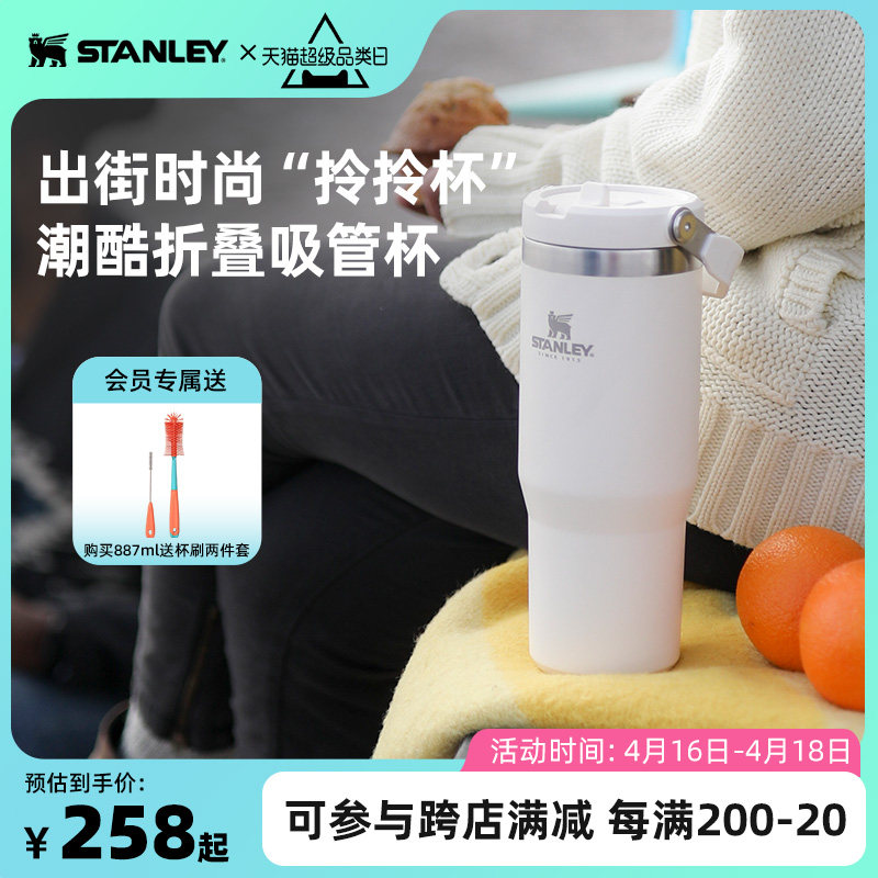 STANLEY拎拎杯折叠吸管杯保冷保冰大容量保温杯高颜值男女水杯子