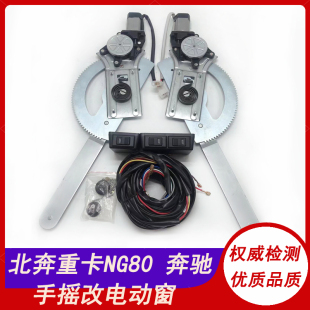 适用于北奔重卡NG80北方奔驰手动改装电动玻璃升降器摇窗机电动窗