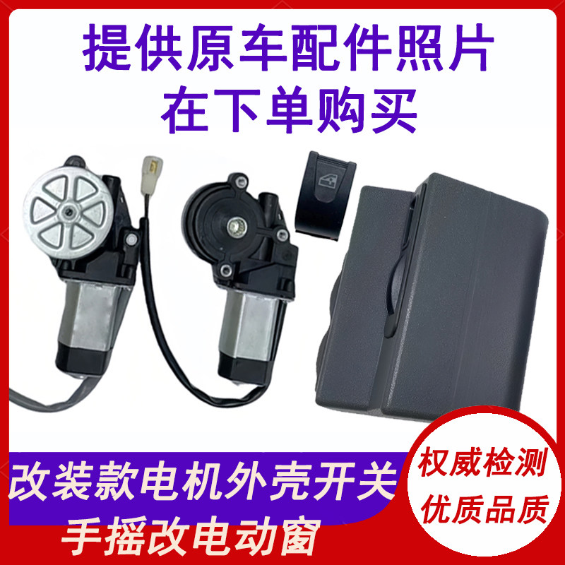 适用五菱荣光之光金杯长安东风小康改装电动窗开关面板框电机外壳